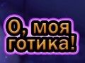 Igra Oh moj Goth  spletu