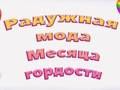 Igra Ponosna mavrična moda spletu