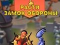 Igra Razvijte obrambo gradu  spletu