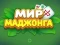 Igra World of Mahjong spletu