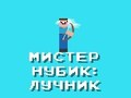Igra Gospod Noob: Archer  spletu