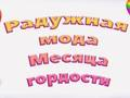 Igra Ponosna mavrična moda spletu