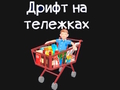 Igra Voziček z živili  spletu