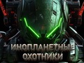 Igra Lovci na nezemljane  spletu