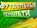 Igra Nogometna kazen  spletu
