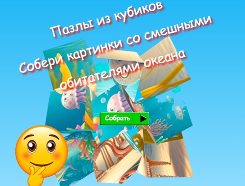 Igra Jigsaw Cube Puzzles Zberite slike smešnih oceanskih prebivalcev  spletu