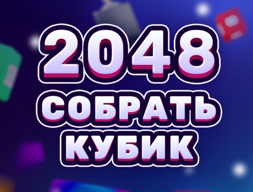 Igra 2048 Kocka združitev  spletu